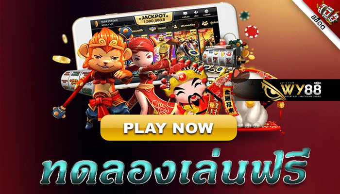 WY88 - ทดลองเล่นสล็อตฟรีทุกเกม - ปก