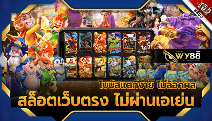 WY88 - สล็อตเว็บตรง แตกง่าย - ปก