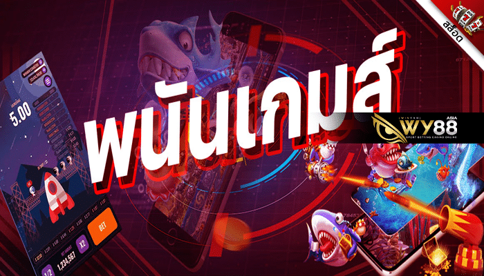 WY88 - เกมออนไลน์ฟรี - ปก