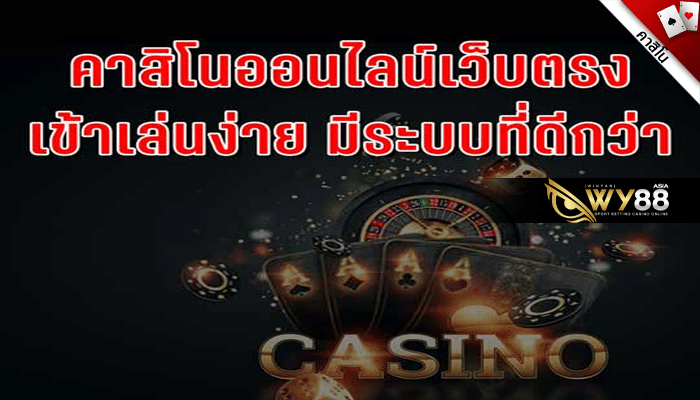 wy88 - คาสิโนออนไลน์เว็บตรง - ปก