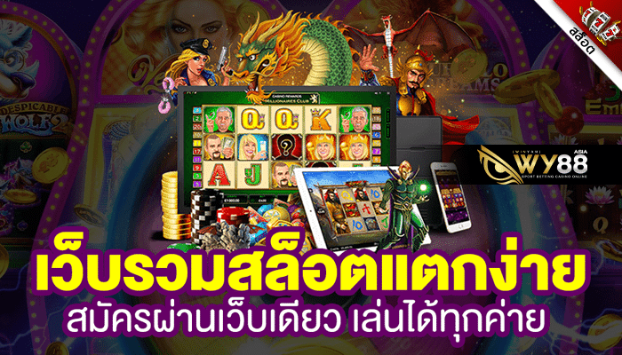wy88 - เกมพนันออนไลน์ สล็อต - ปก