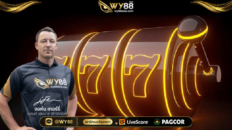 1WY88-สล็อตที่แตกดีที่สุด-01