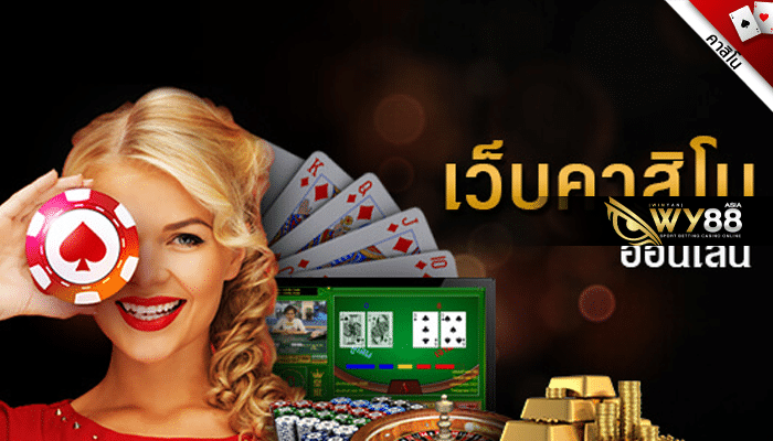 WY88-คาสิโนออนไลน์ เว็บตรง