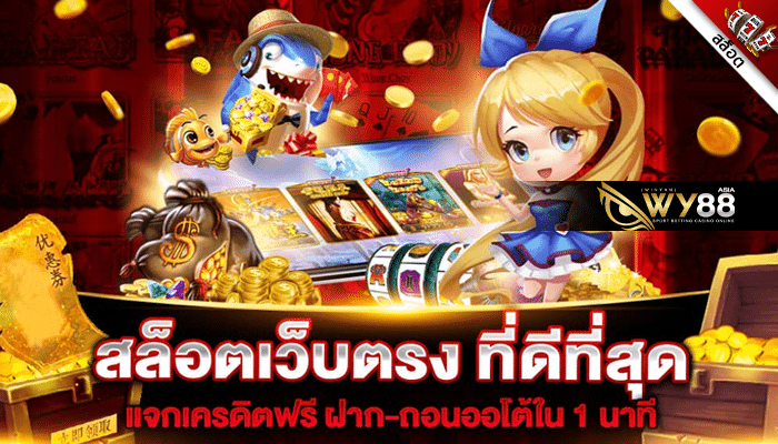 WY88 - เว็บสล็อตที่ดีที่สุด - ปก