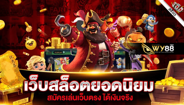 wy88 - เว็บสล็อต - ปก