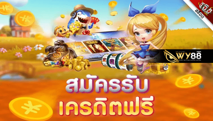 wy88 - เว็บสล็อตฟรีเครดิต - ปก