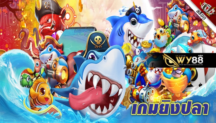 เว็บยิงปลา-หน้าปก