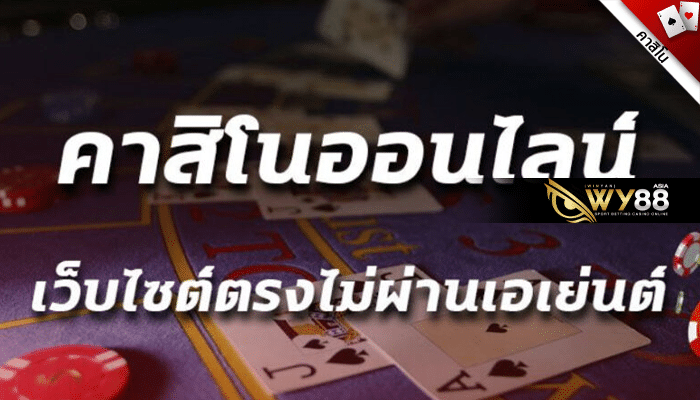 WY88 - คาสิโนออนไลน์เว็บตรง - ปก