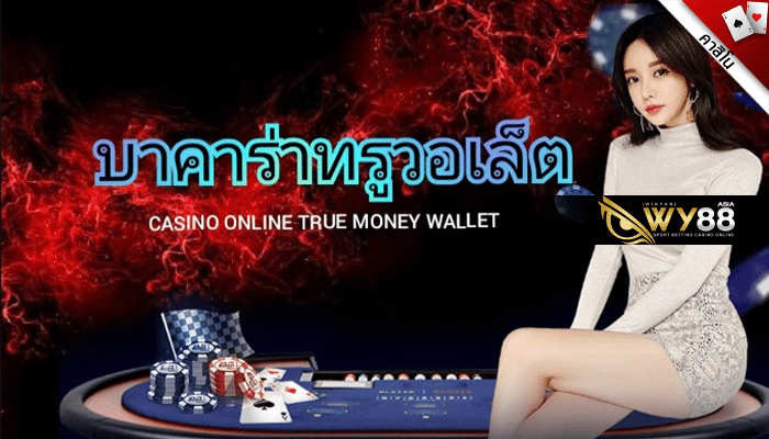 WY88 - บาคาร่าเว็บตรง วอเลท - ปก