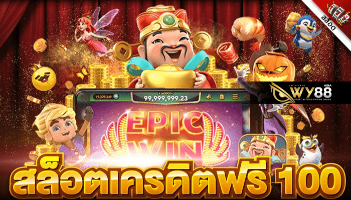 WY88 - สล็อตเครดิตฟรี 100 ไม่ต้องแชร์ 2023 ล่าสุด - ปก