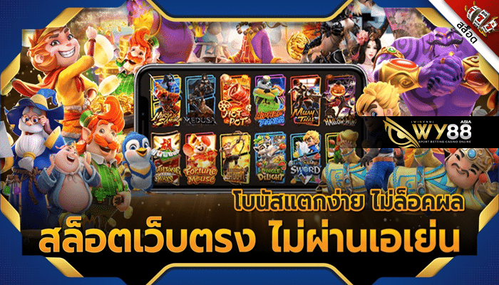 WY88 - สล็อตเว็บตรงไม่ผ่านเอเย่นต์ เครดิตฟรี - ปก
