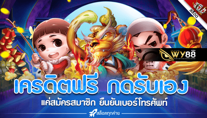 WY88 - เครดิตฟรี50ยืนยันเบอร์2023ล่าสุด - ปก