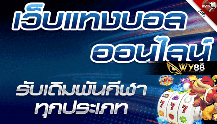 WY88 - เว็บพนันบอล - ปก