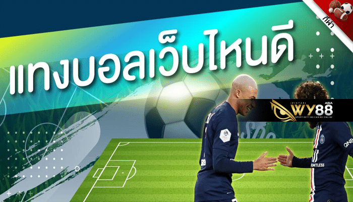 WY88 - แทงบอลเว็บไหนดี - ปก