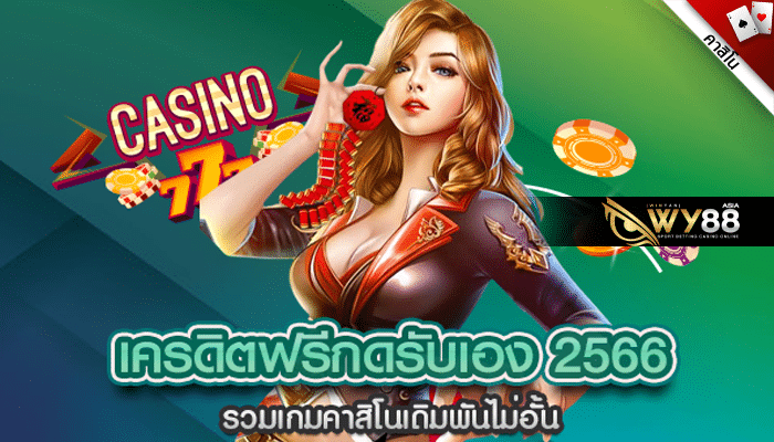 WY88 - 20รับ100 - ปก