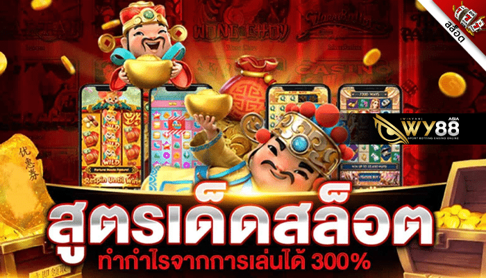 WY88 สล็อต แจกสูตรสล็อตฟรีทุกค่าย 2023