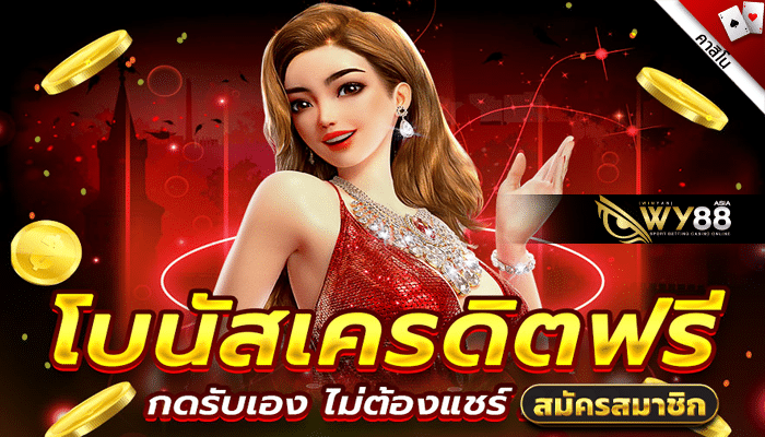 คาสิโนเว็บไหนดี เครดิตฟรี กดรับเอง ได้จริงไม่ต้องแชร์