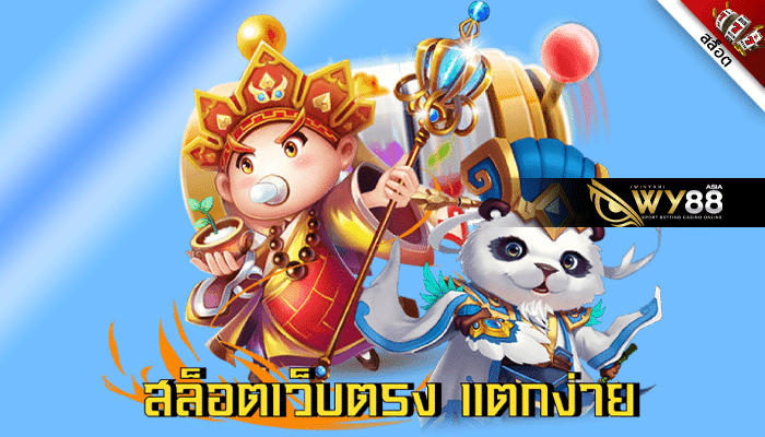 WY88ASIA เว็บตรง xoslotzทางเข้า ล่าสุด 2023
