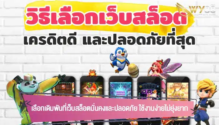 เลือกเดิมพันที่เว็บสล็อตมั่นคงและปลอดภัย ใช้งานง่ายไม่ยุ่งยาก