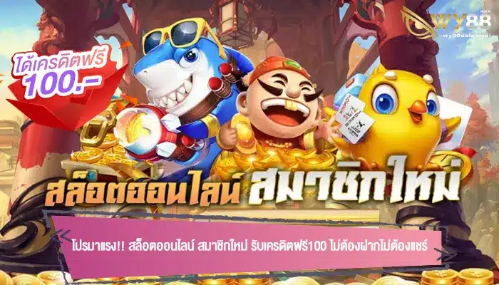 โปรมาแรง!! สล็อตออนไลน์ สมาชิกใหม่ รับเครดิตฟรี100 ไม่ต้องฝากไม่ต้องแชร์
