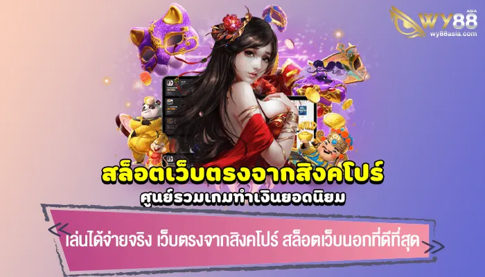 เล่นได้จ่ายจริง เว็บตรงจากสิงคโปร์ สล็อตเว็บนอกที่ดีที่สุด