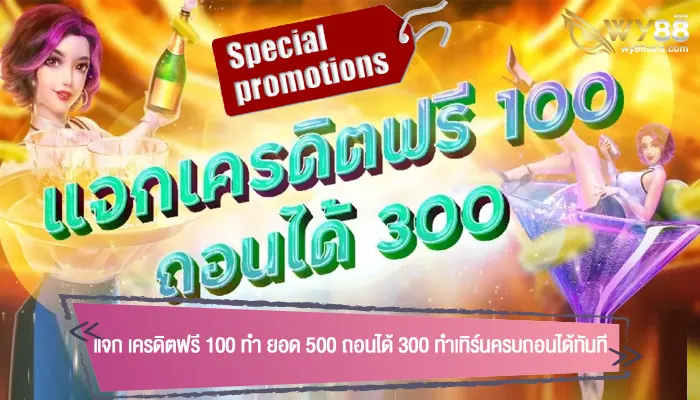 โปรแรงแจก เครดิตฟรี 100 ทำ ยอด 500 ถอนได้ 300 ทำเทิร์นครบถอนได้ทันที