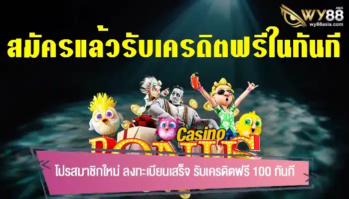โปรสมาชิกใหม่ ลงทะเบียนเสร็จ รับเครดิตฟรี 100 ทันที