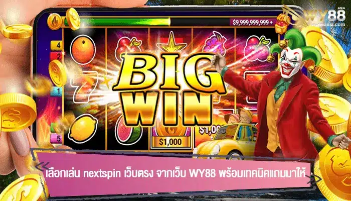 เลือกเล่น nextspin เว็บตรง จากเว็บ WY88 พร้อมเทคนิคแถมมาให้