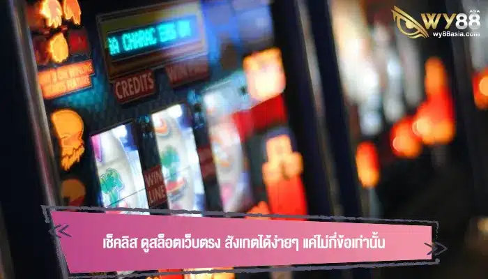 เช็คลิส ดูสล็อตเว็บตรง สังเกตได้ง่ายๆ แค่ไม่กี่ข้อเท่านั้น
