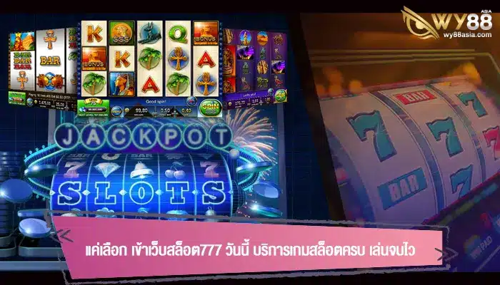 แค่เลือก เข้าเว็บสล็อต777 วันนี้ บริการเกมสล็อตครบ เล่นจบไว
