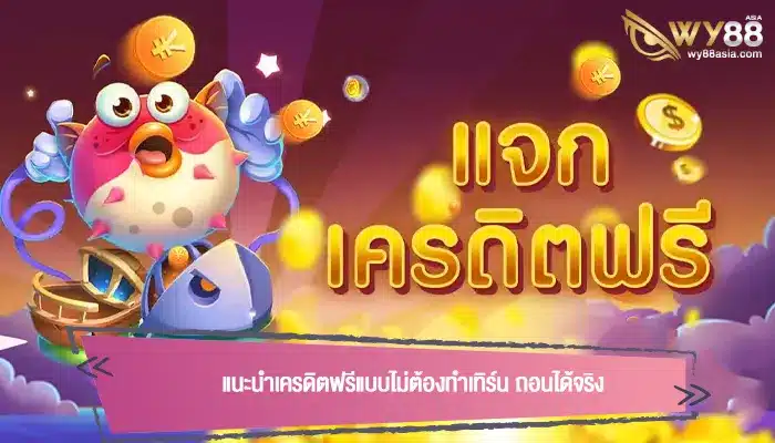 แนะนำเครดิตฟรีแบบไม่ต้องทำเทิร์น ถอนได้จริง 100%