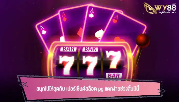 สนุกไปให้สุดกับ เปอร์เซ็นต์สล็อต pg แตกง่ายช่วงสิ้นปีนี้