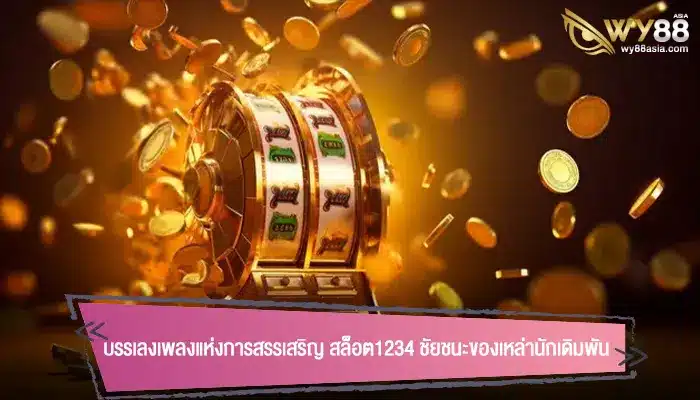 บรรเลงเพลงแห่งการสรรเสริญ สล็อต1234 ชัยชนะของเหล่านักเดิมพัน