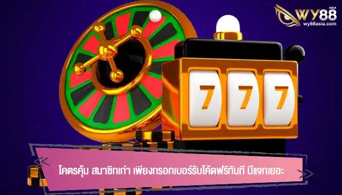 โคตรคุ้ม สมาชิกเก่า เพียงกรอกเบอร์รับโค้ดฟรีทันที มีแจกเยอะ