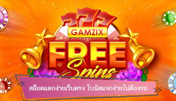 ไม่ต้องกลัวว่าเล่นแล้วจะไม่ได้กำไร สล็อตแตกง่ายเว็บตรง โบนัสแจกง่ายไม่ต้องรอ   