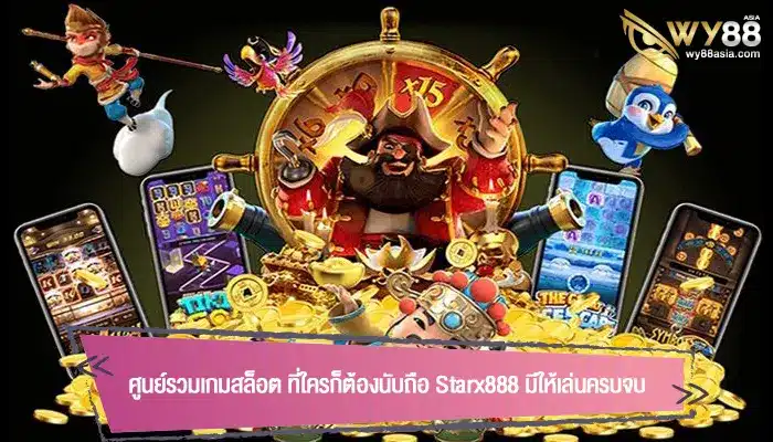 ศูนย์รวมเกมสล็อต ที่ใครก็ต้องนับถือ Starx888 มีให้เล่นครบจบ