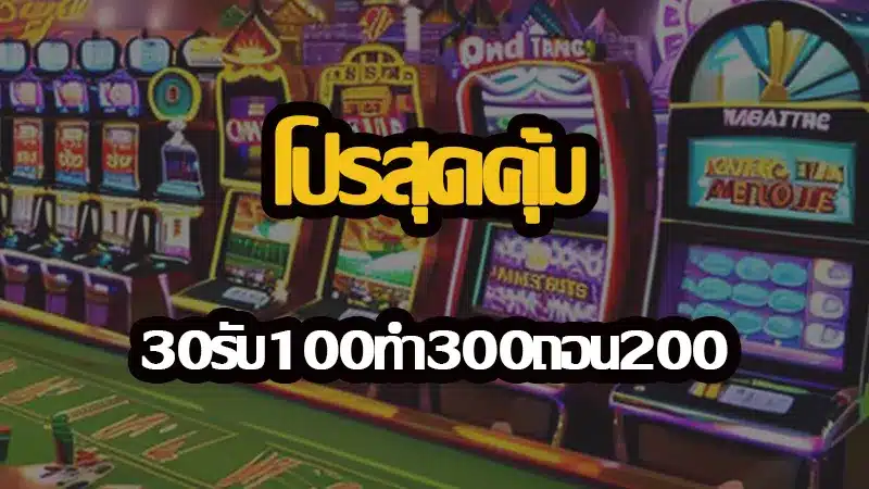สอนวิธีการใช้โปรโมชั่นฝาก 30รับ100ทํา300ถอน200 ให้คุ้มค่าที่สุด

