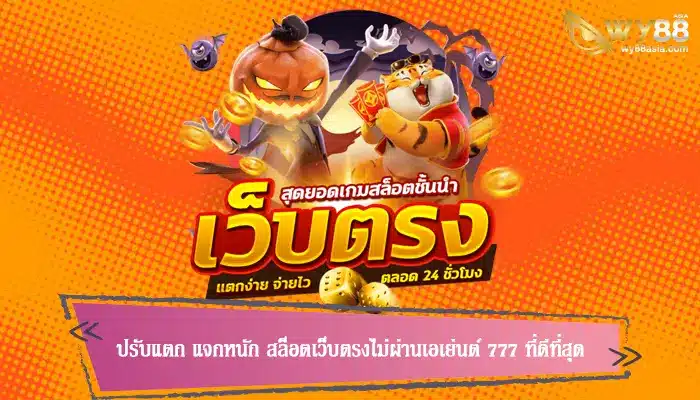 ปรับแตก แจกหนัก สล็อตเว็บตรงไม่ผ่านเอเย่นต์ 777 ที่ดีที่สุด