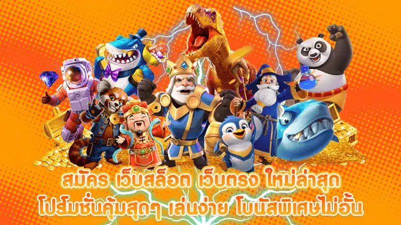 แนะนำ 3 ค่ายเกมสุดฮอตบน สล็อตเว็บตรงไม่ผ่านเอเย่นต์ 777 ที่จ่ายเงินรางวัลสูงเป็นพิเศษ
