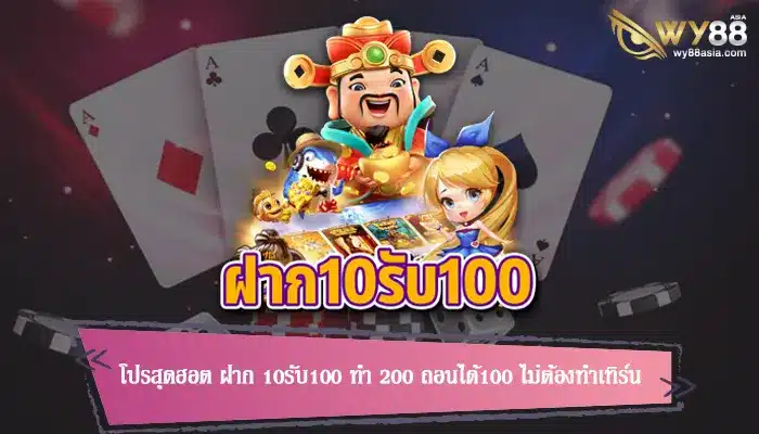 โปรสุดฮอต ฝาก 10รับ100 ทํา 200 ถอนได้100 ไม่ต้องทำเทิร์น