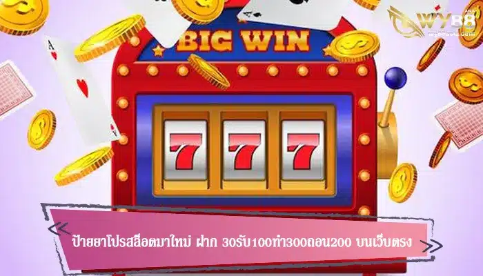 ป้ายยาโปรสล็อตมาใหม่ ฝาก 30รับ100ทํา300ถอน200 บนเว็บตรง
