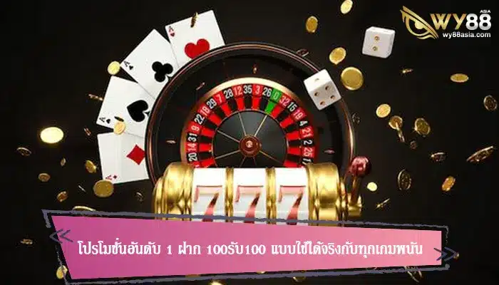 โปรโมชั่นอันดับ 1 ฝาก 100รับ100 แบบใช้ได้จริงกับทุกเกมพนัน