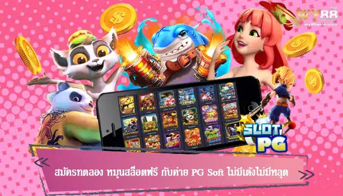 สมัครทดลอง หมุนสล็อตฟรี กับค่าย PG Soft ไม่มีเด้งไม่มีหลุด