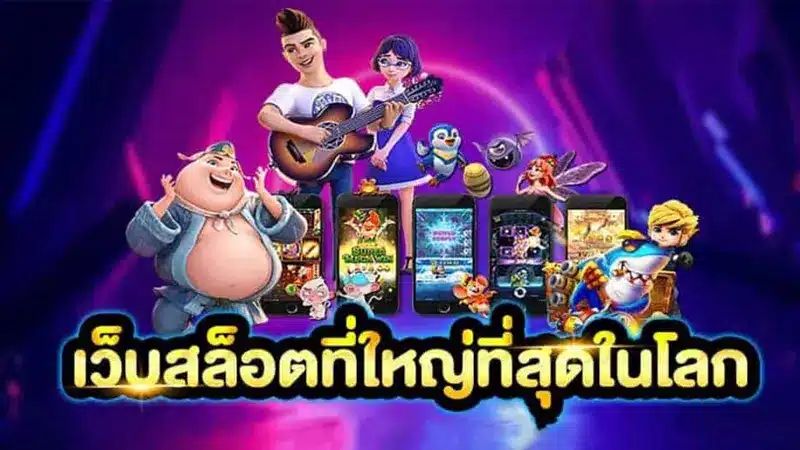 มัดรวม 3 สล็อตเว็บนอก ใหญ่ที่สุด ที่กำลังมาแรง แซงทุกเว็บทั่วโลก
