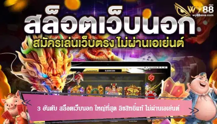 3 อันดับ สล็อตเว็บนอก ใหญ่ที่สุด ลิขสิทธิ์แท้ ไม่ผ่านเอเย่นต์