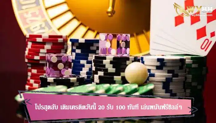 โปรสุดลับ เติมเครดิตวันนี้ 20 รับ 100 ทันที เล่นพนันฟรีชิลล์ๆ