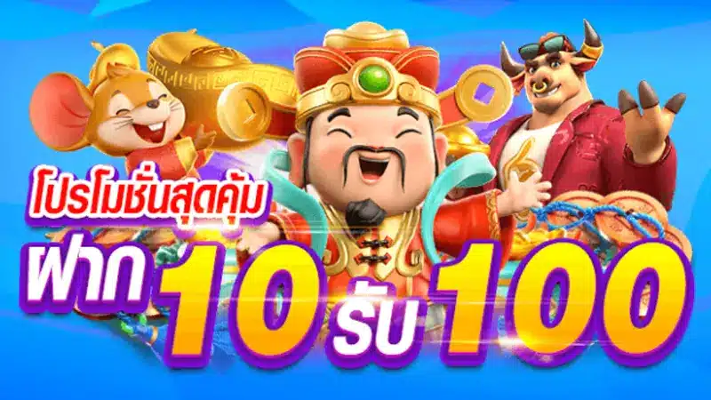 ทำไมจะต้องฝากแค่ 10รับ100 ทํา 200 ถอนได้100 บนเว็บตรง ไม่ผ่านเอเย่นต์ 
